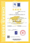 Certificate of occupational health and safety management system (Chinese version)