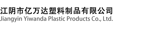 <P>　　Jiangyin Yiwanda Plastic Products Co., Ltd. is located in Luqiao, Jiangyin City, a key economic hub in the south of the Yangtze River, and is adjacent to Huaxi Village. The company specializes in the production of high-density polyethylene (HDPE) water supply pipe fittings, all of which are made from imported Borouge HE3488LSW, PE100 grade black pipe material.</P>
<P>　　The company has invested a total of 80 million yuan and possesses over 20 computer-controlled PE injection molding machines ranging from 320 to 4000 tons, including a 4000-ton injection molding machine with a shot weight of 300kg, and over 1000 specialized molds, capable of producing HDPE water supply hot-melt/electrofusion fittings with diameters ranging from 20 to 1200mm.</P>
<P>　　The PE pipe fittings produced by the company have passed the tests conducted by the Jiangsu Provincial Product Quality Supervision and Inspection Center and the Jiangsu Provincial Center for Disease Control and Prevention, and are all qualified products. The company has also obtained the 